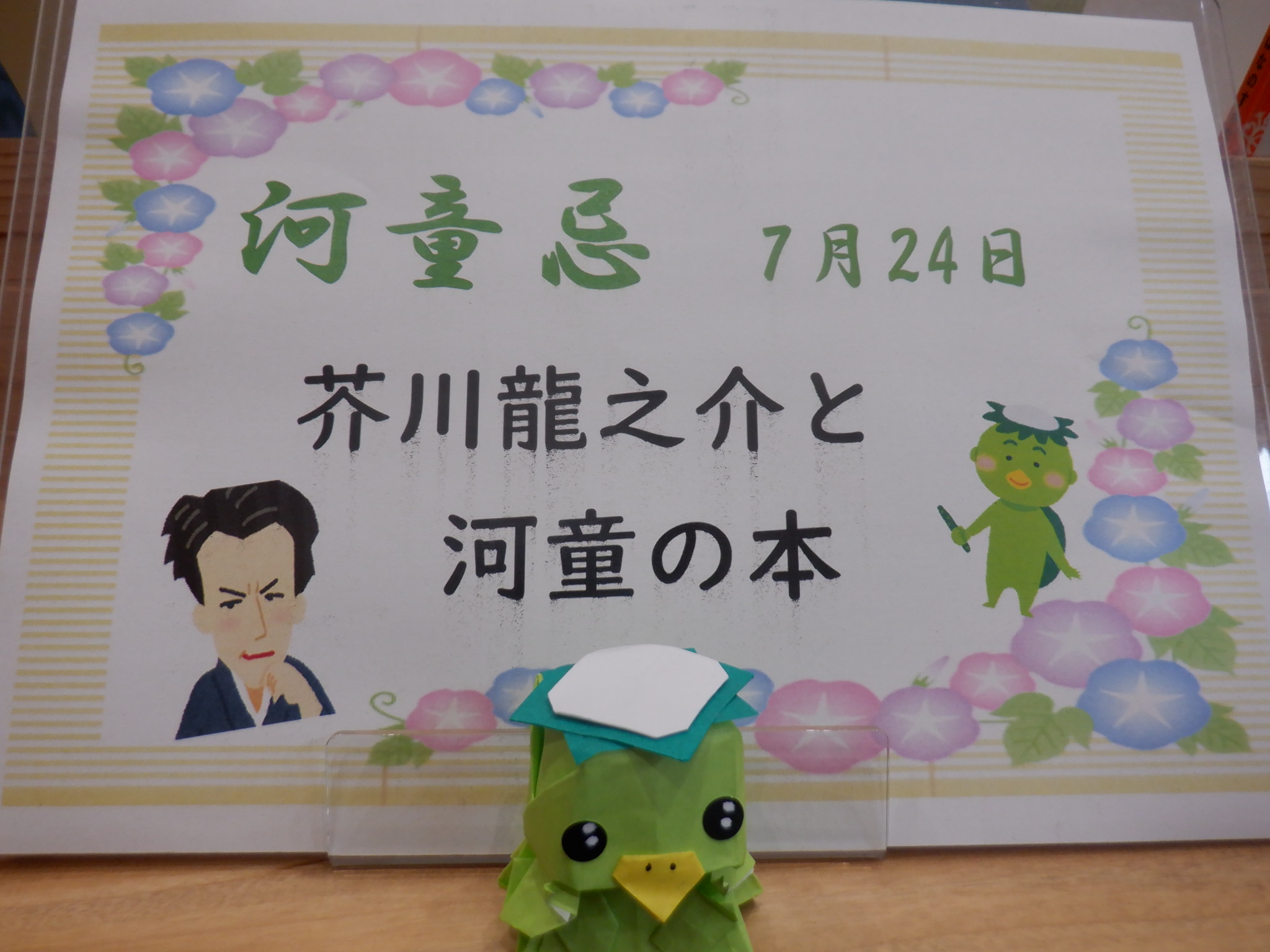 特集展示】河童忌～芥川龍之介と河童の本🥒（～8月上旬